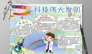 科学小报内容写什么 小学生科技小报