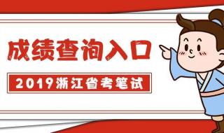 浙江省首考成绩报告单怎么看 浙江公务员考试成绩