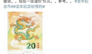 2024龙年纪念钞哪些银行可以预约 龙年纪念钞二次预约