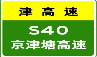 京津塘高速收费标准 京津塘高速实时路况