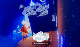 国行switch怎么连接电视 switch怎么连接电视