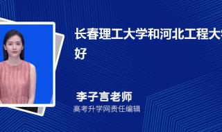 一本分数过了能去长春理工大学吗 长春理工大学分数线